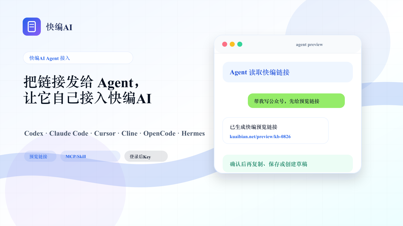 用 OpenClaw 调用快编完成公众号草稿 - 快编AI功能示意图