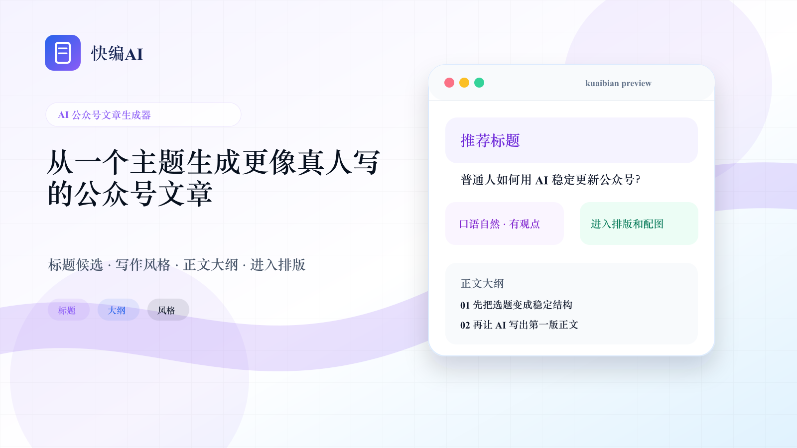 从一个主题生成更像真人写的公众号文章 - 快编AI页面主视觉