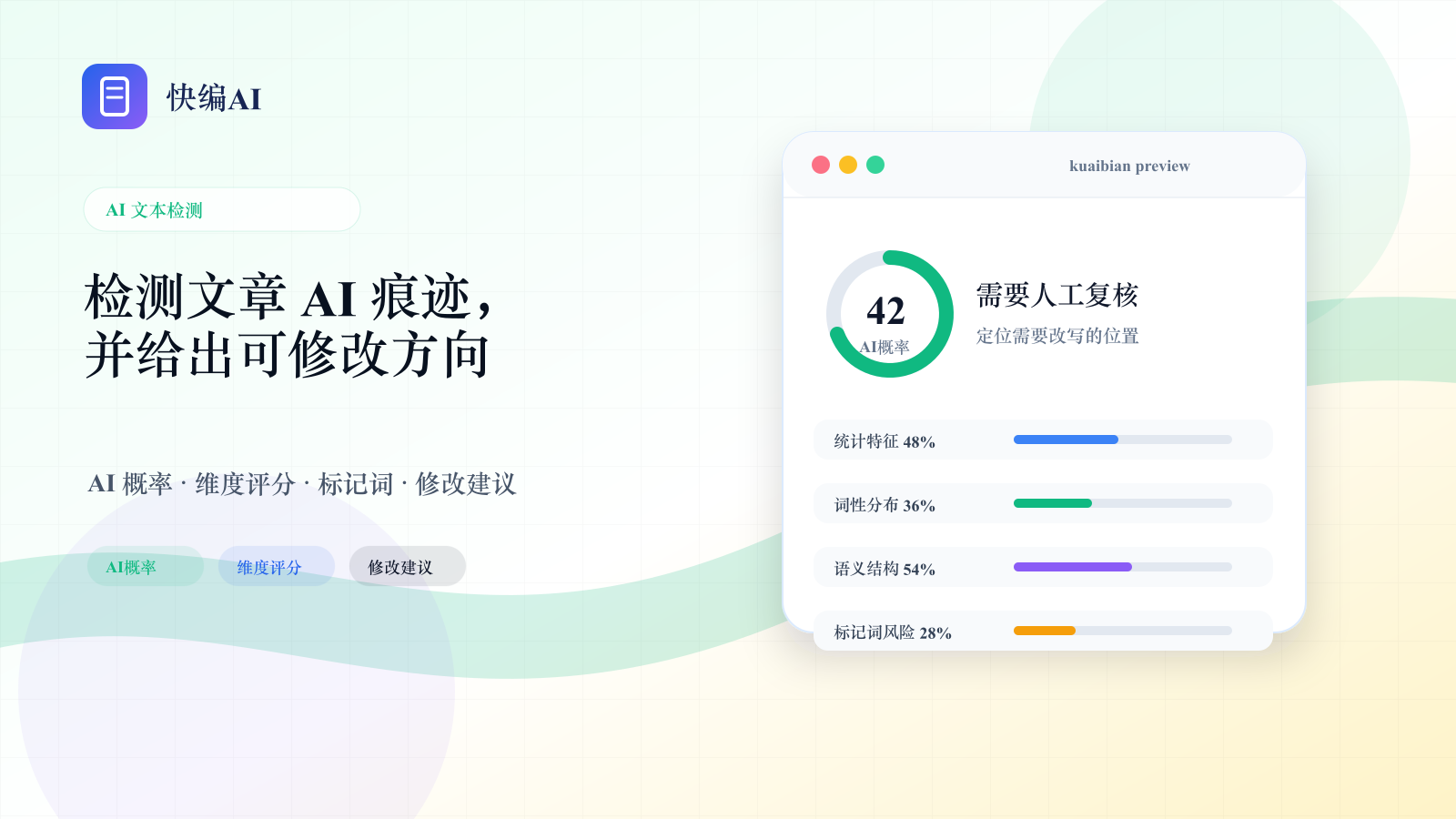 检测文章的 AI 痕迹,并给出可修改方向 - 快编AI页面主视觉