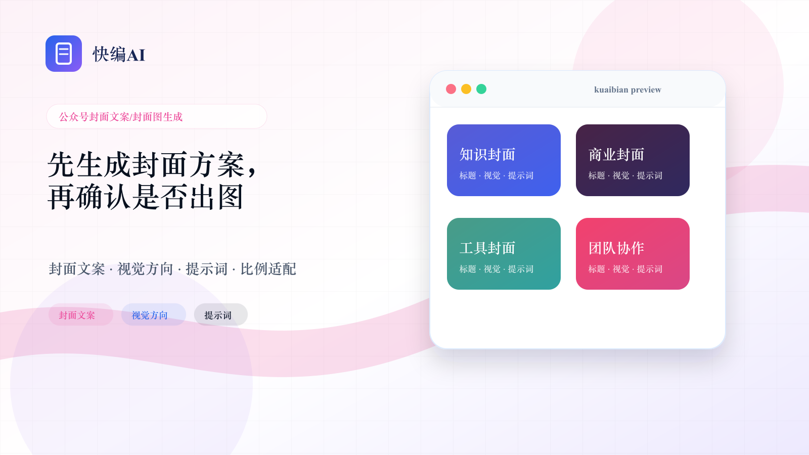 为文章生成封面文案、视觉方向和封面图 - 快编AI页面主视觉