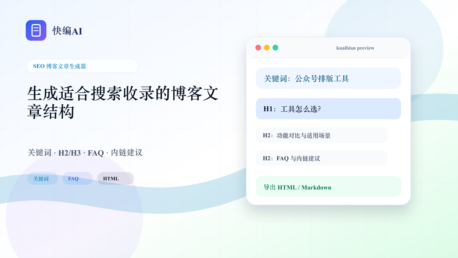 生成适合搜索收录的博客文章和结构化页面 - 快编AI页面主视觉