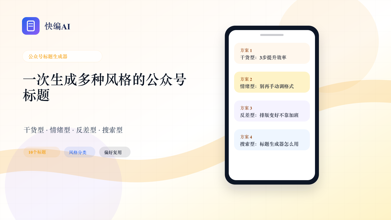 一次生成多种风格的公众号标题 - 快编AI页面主视觉