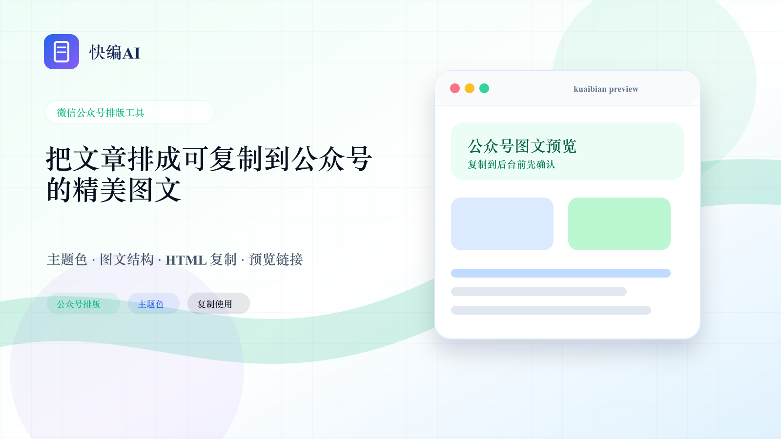 把文章排成可复制到公众号的精美图文 - 快编AI功能示意图